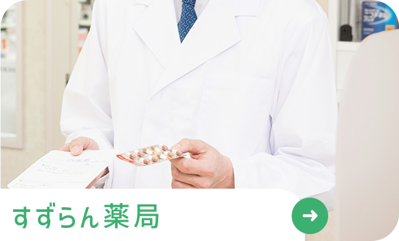 すずらん薬局