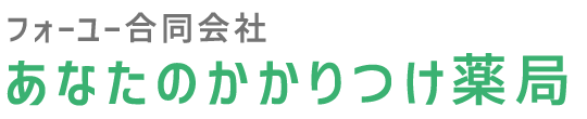 あなたのかかりつけ薬局 (沖縄市東)調剤薬局