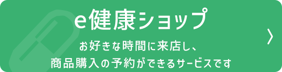 e健康ショップ