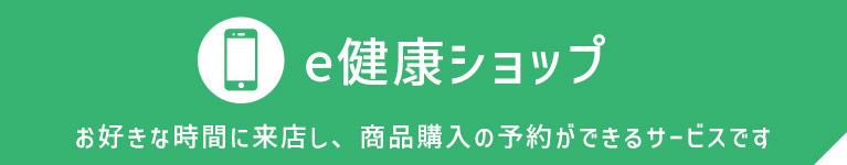 e健康ショップ